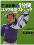DVDブック好評発売中！『石渡俊彦の１分間ゴルフ改造ストレッチ』
